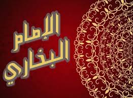 وفاة الإمام البخاري سنة 256 هـ  